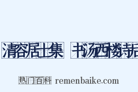 清容居士集·书汤西楼诗后是什么意思的图片